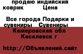 продаю индийский коврик 90/60 › Цена ­ 7 000 - Все города Подарки и сувениры » Сувениры   . Кемеровская обл.,Киселевск г.